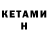 Кетамин VHQ Lazer Hertz